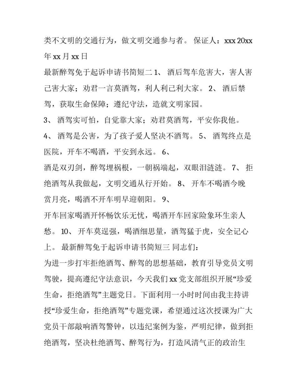 醉驾免于起诉申请书简短 醉驾免于起诉申请书简短怎么写(6篇)_第2页