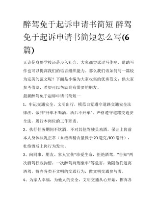 醉驾免于起诉申请书简短 醉驾免于起诉申请书简短怎么写(6篇)