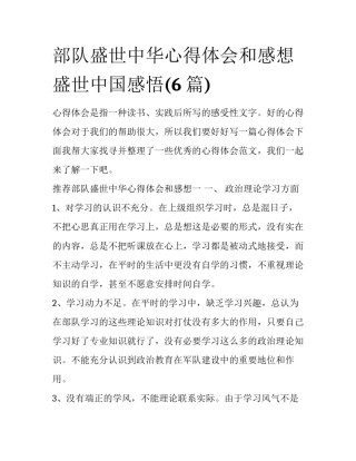 部队盛世中华心得体会和感想 盛世中国感悟(6篇)