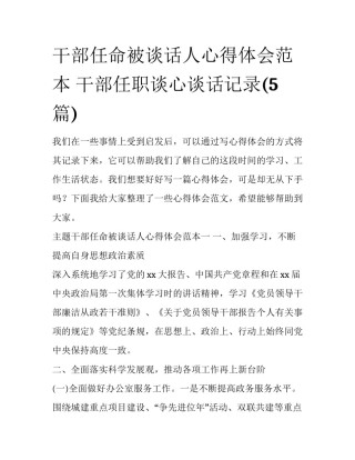 干部任命被谈话人心得体会范本 干部任职谈心谈话记录(5篇)