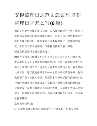 支模监理日志范文怎么写 基础监理日志怎么写(6篇)