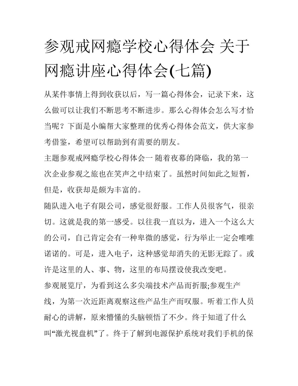 参观戒网瘾学校心得体会 关于网瘾讲座心得体会(七篇)_第1页