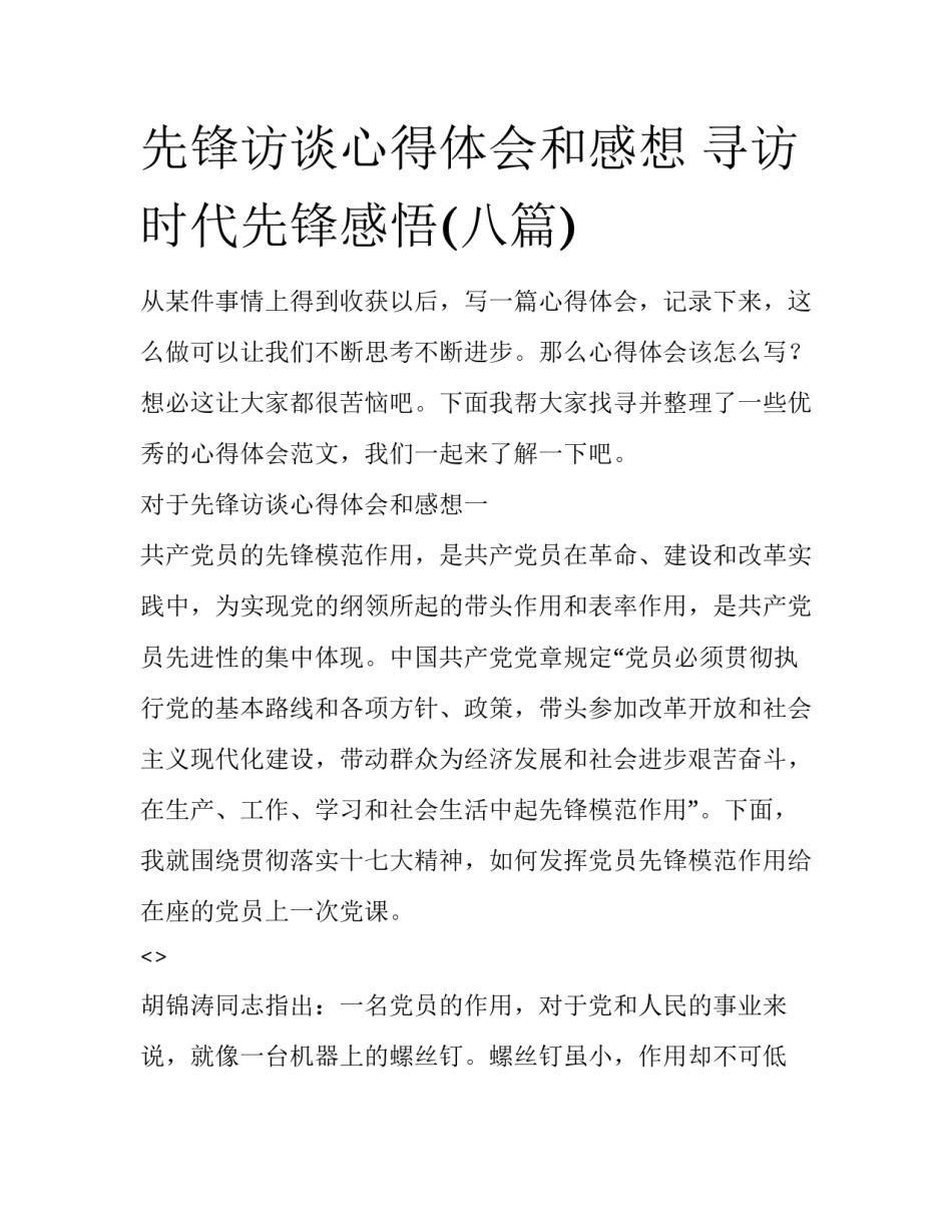 先锋访谈心得体会和感想 寻访时代先锋感悟(八篇)_第1页