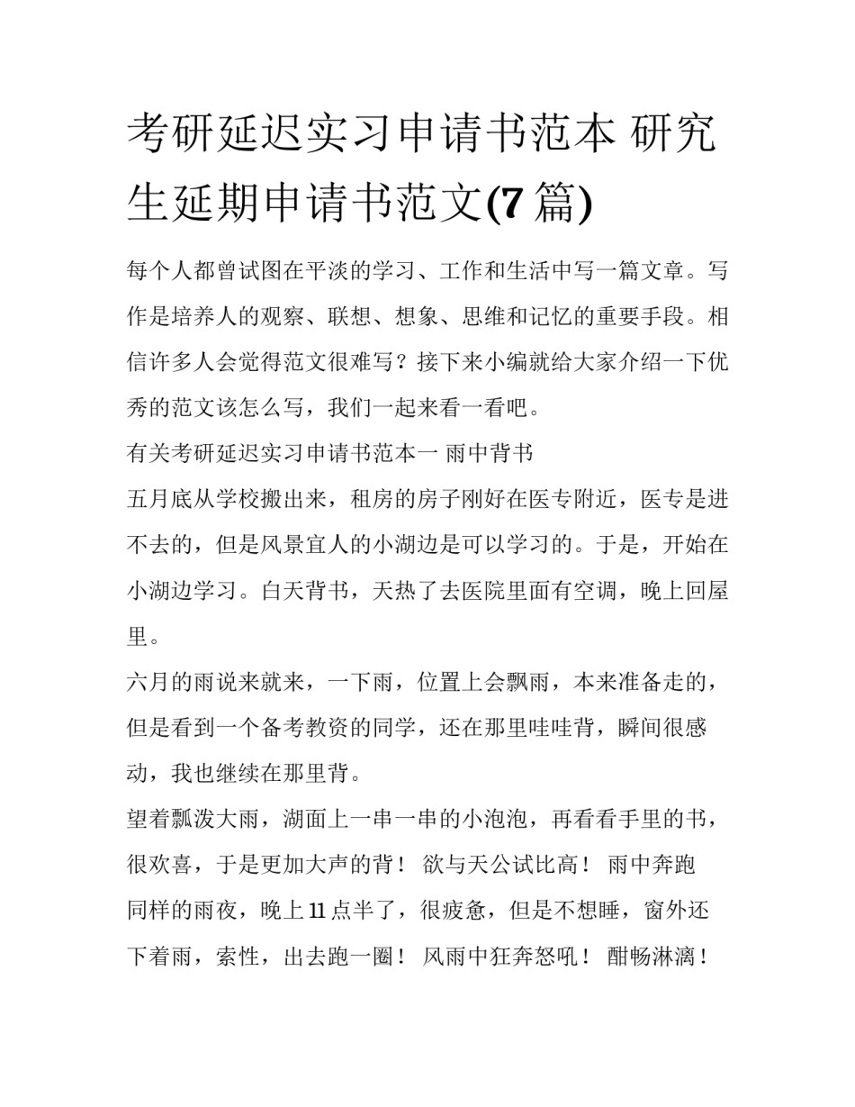 考研延迟实习申请书范本 研究生延期申请书范文(7篇)_第1页
