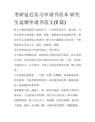 考研延迟实习申请书范本 研究生延期申请书范文(7篇)