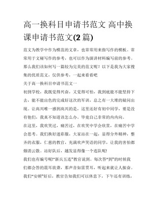 高一换科目申请书范文 高中换课申请书范文(2篇)