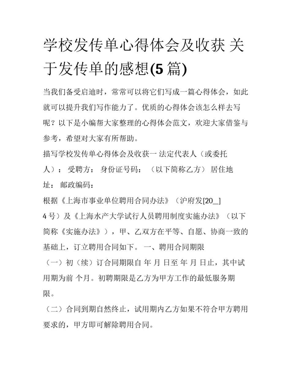 学校发传单心得体会及收获 关于发传单的感想(5篇)_第1页