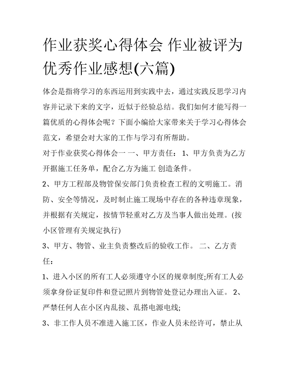 作业获奖心得体会 作业被评为优秀作业感想(六篇)_第1页