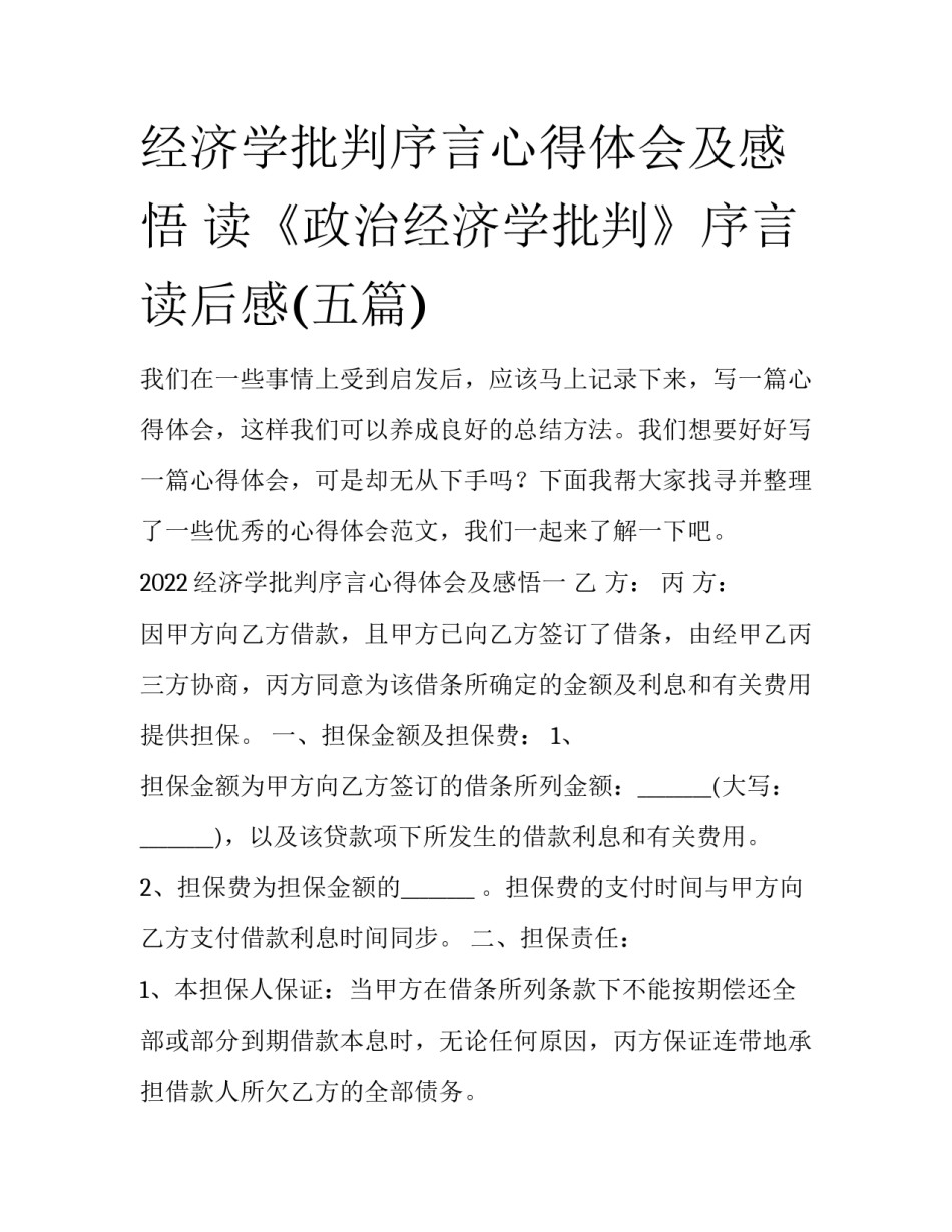 经济学批判序言心得体会及感悟 读《政治经济学批判》序言读后感(五篇)_第1页