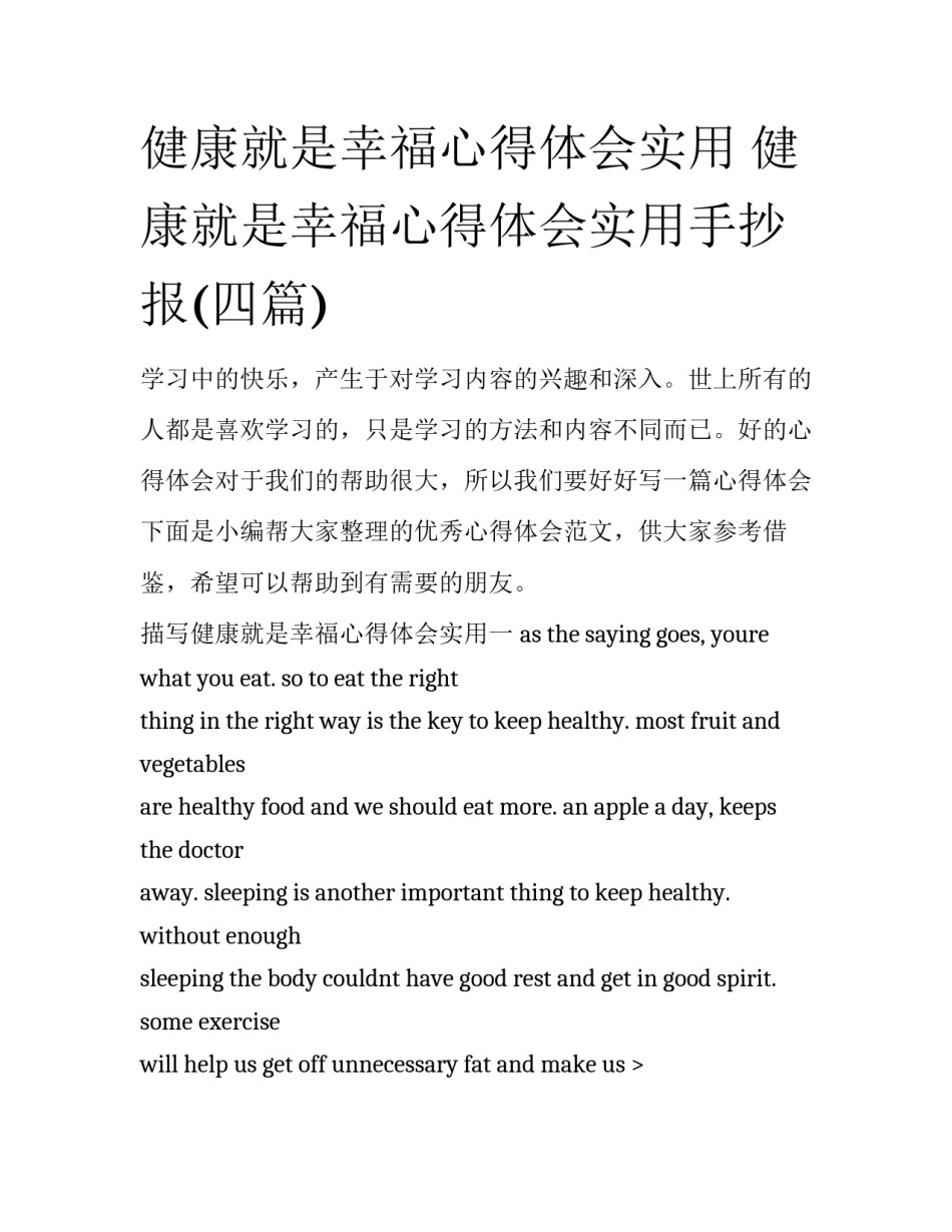 健康就是幸福心得体会实用 健康就是幸福心得体会实用手抄报(四篇)_第1页