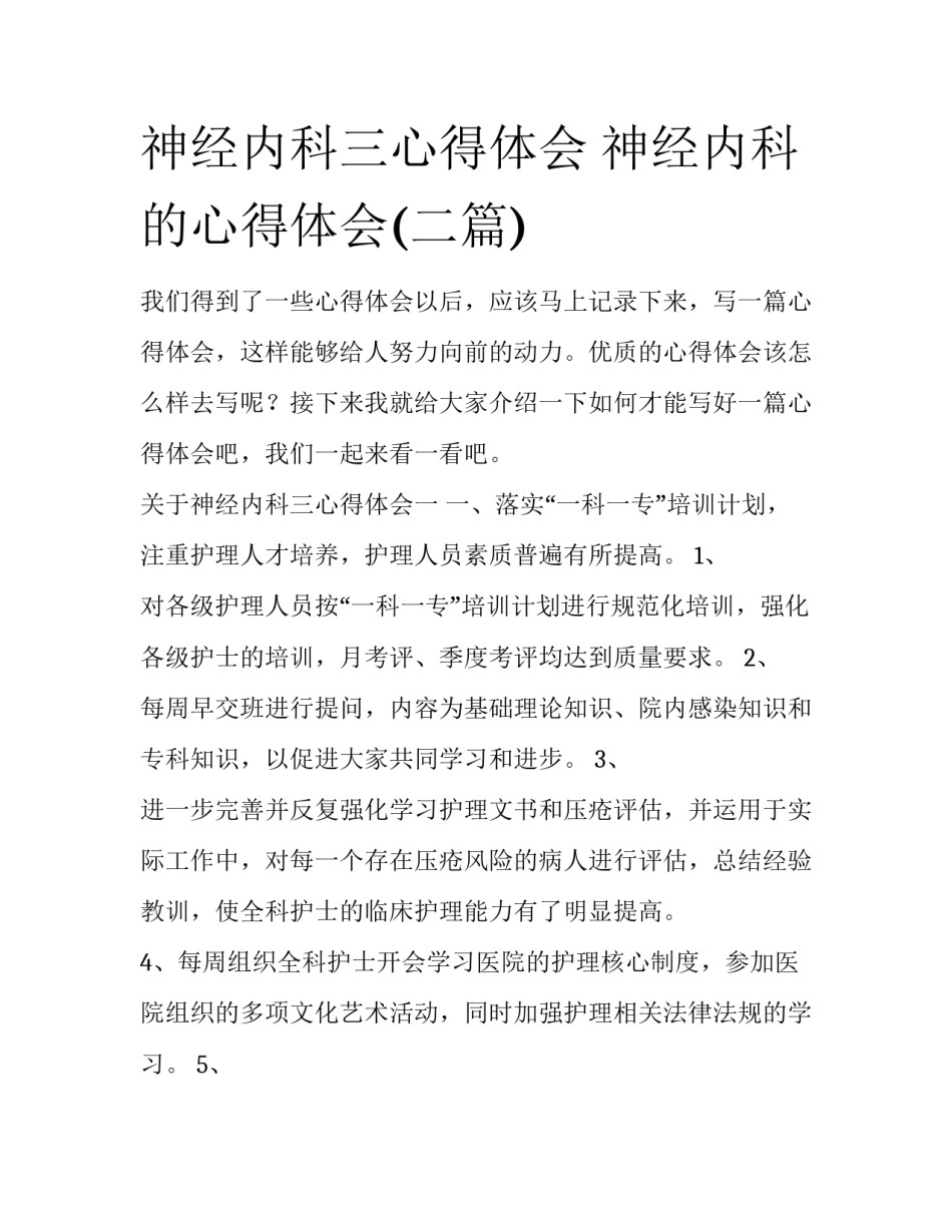神经内科三心得体会 神经内科的心得体会(二篇)_第1页