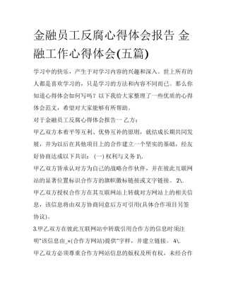金融员工反腐心得体会报告 金融工作心得体会(五篇)
