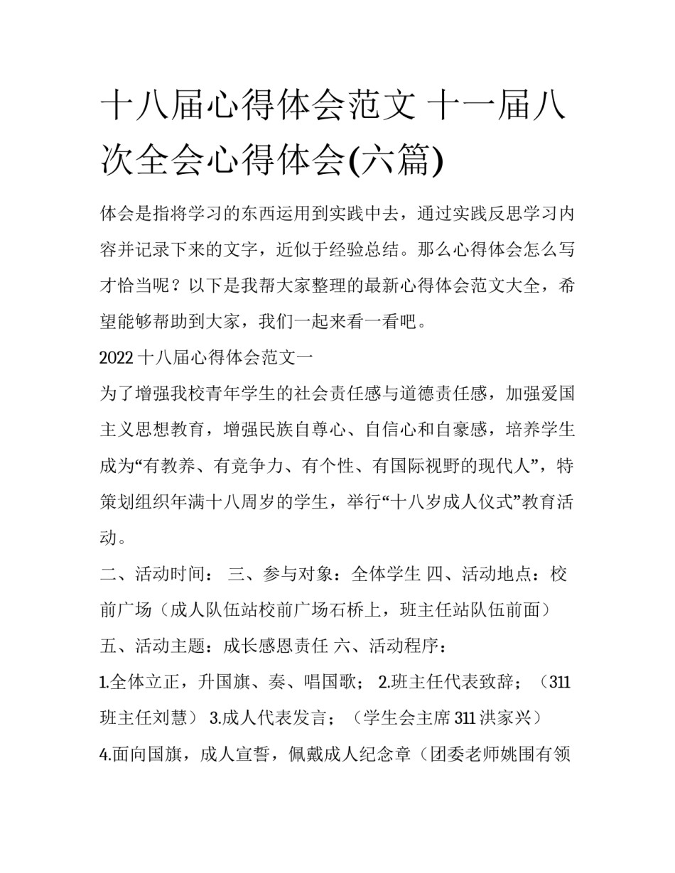 十八届心得体会范文 十一届八次全会心得体会(六篇)_第1页