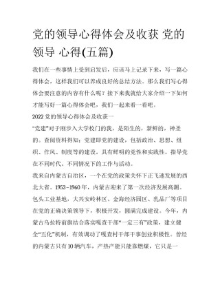 党的领导心得体会及收获 党的领导 心得(五篇)