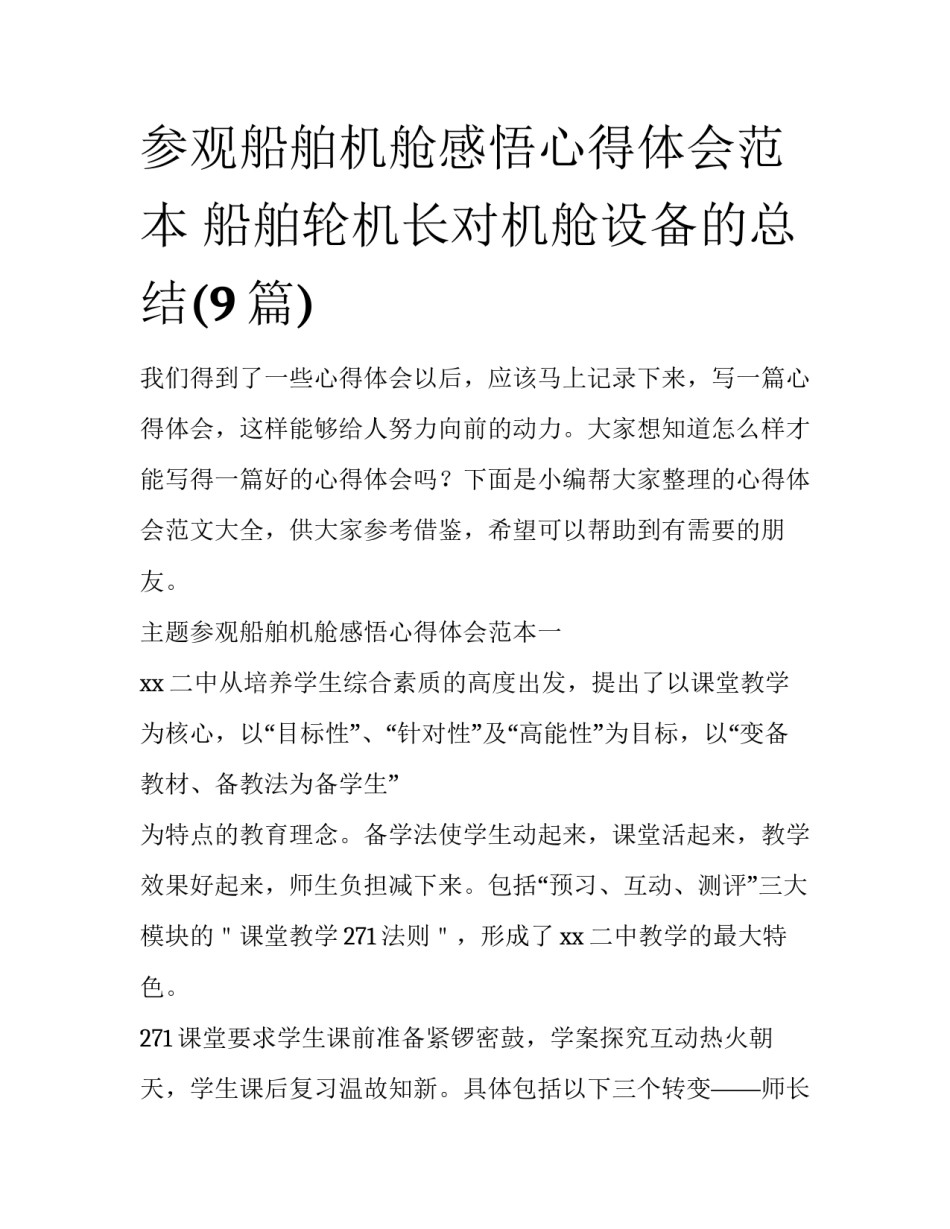 参观船舶机舱感悟心得体会范本 船舶轮机长对机舱设备的总结(9篇)_第1页