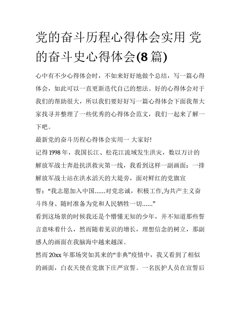 党的奋斗历程心得体会实用 党的奋斗史心得体会(8篇)_第1页