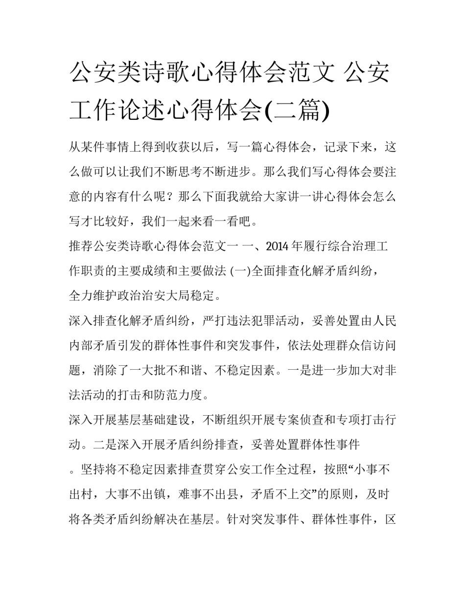 公安类诗歌心得体会范文 公安工作论述心得体会(二篇)_第1页