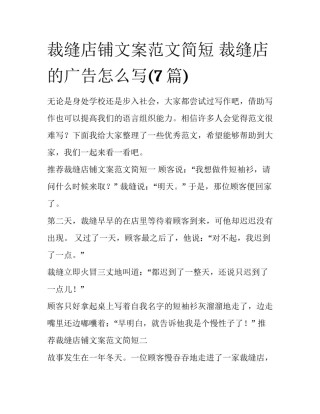 裁缝店铺文案范文简短 裁缝店的广告怎么写(7篇)