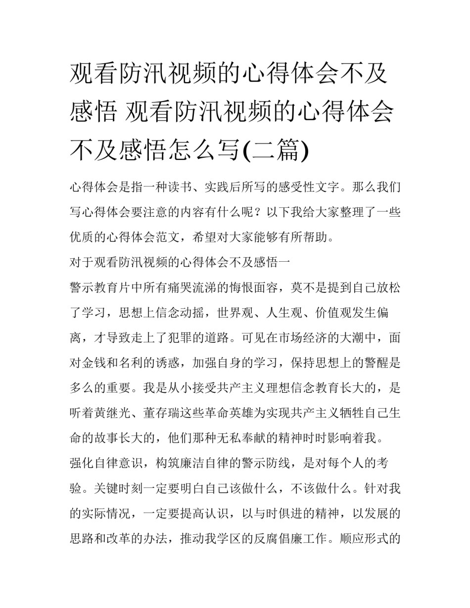 观看防汛视频的心得体会不及感悟 观看防汛视频的心得体会不及感悟怎么写(二篇)_第1页