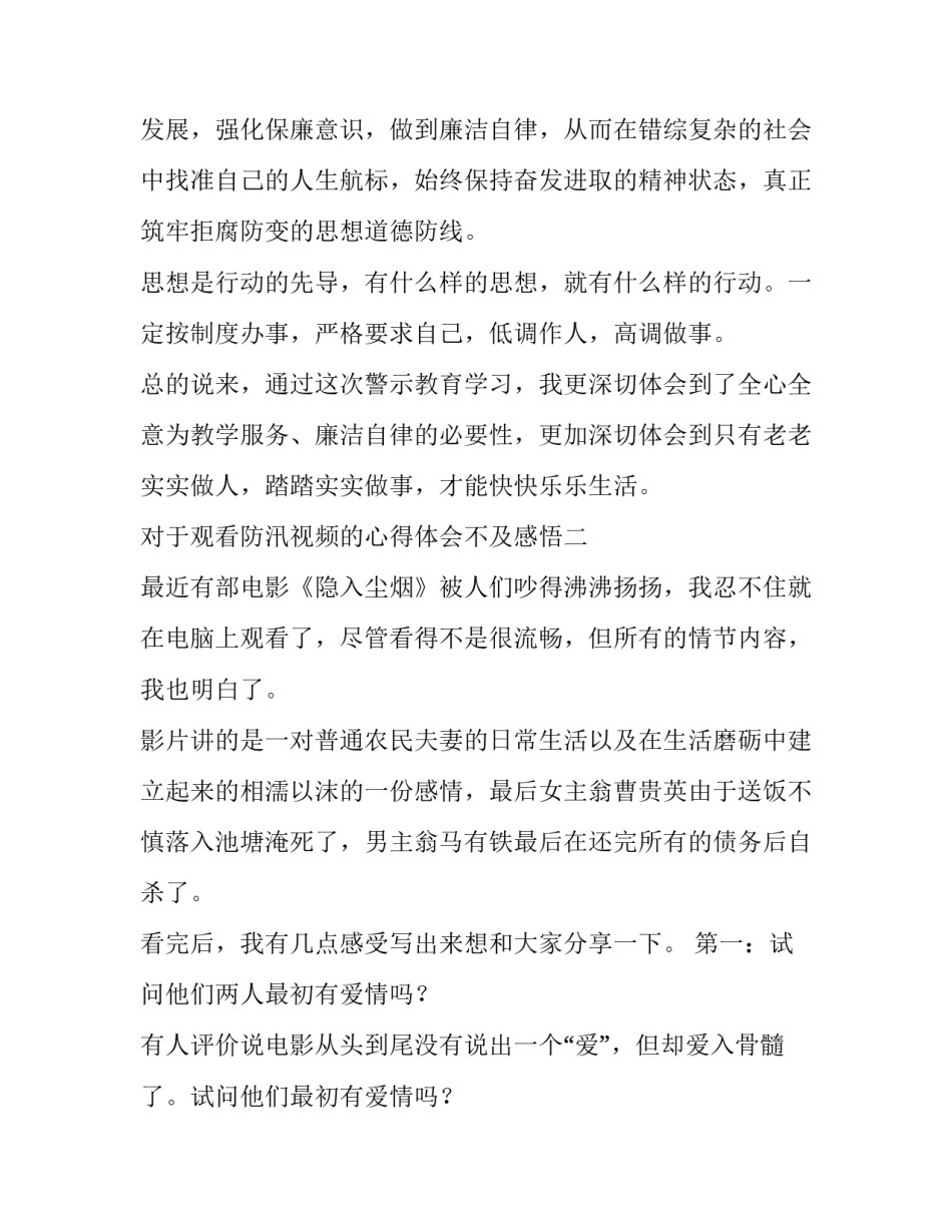 观看防汛视频的心得体会不及感悟 观看防汛视频的心得体会不及感悟怎么写(二篇)_第2页