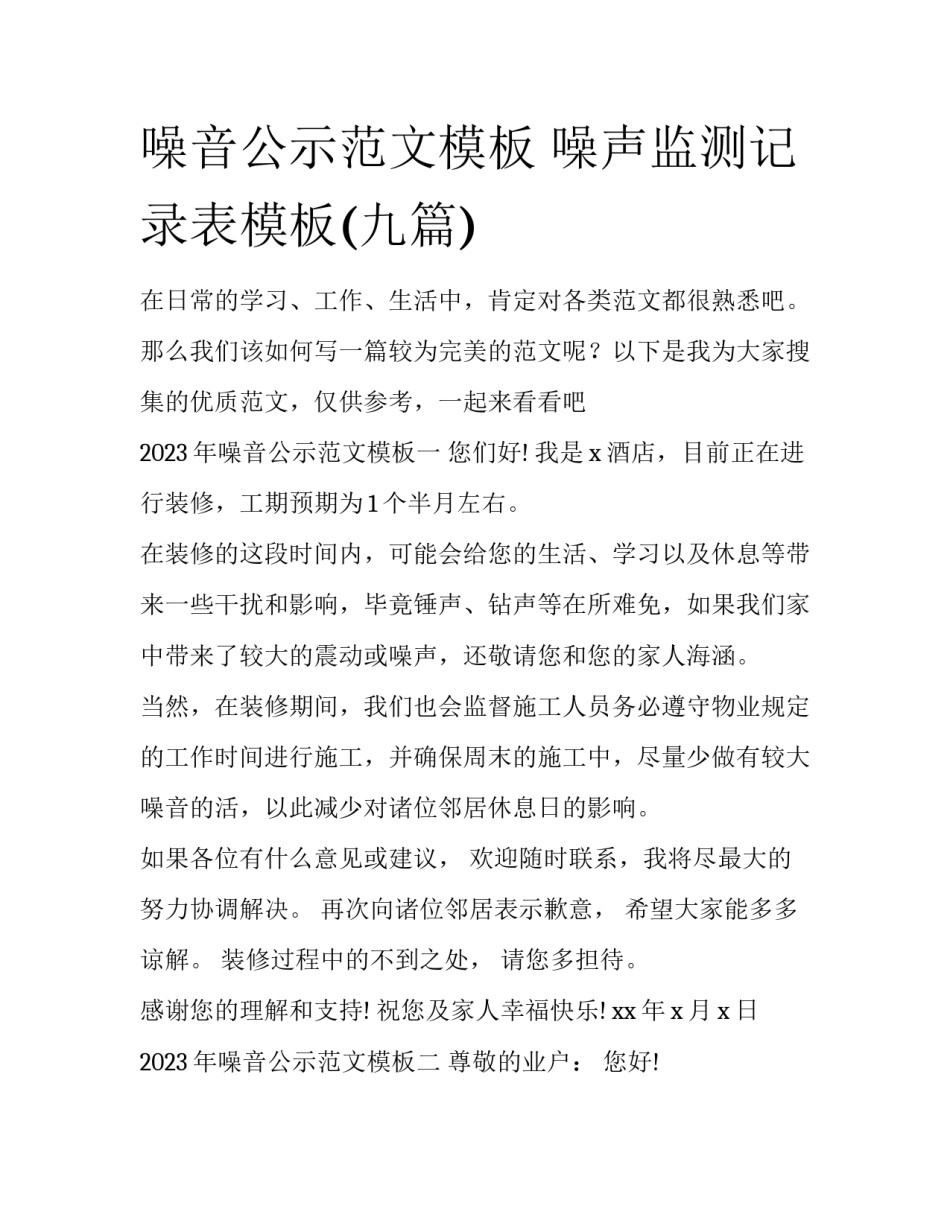 噪音公示范文模板 噪声监测记录表模板(九篇)_第1页