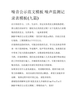 噪音公示范文模板 噪声监测记录表模板(九篇)