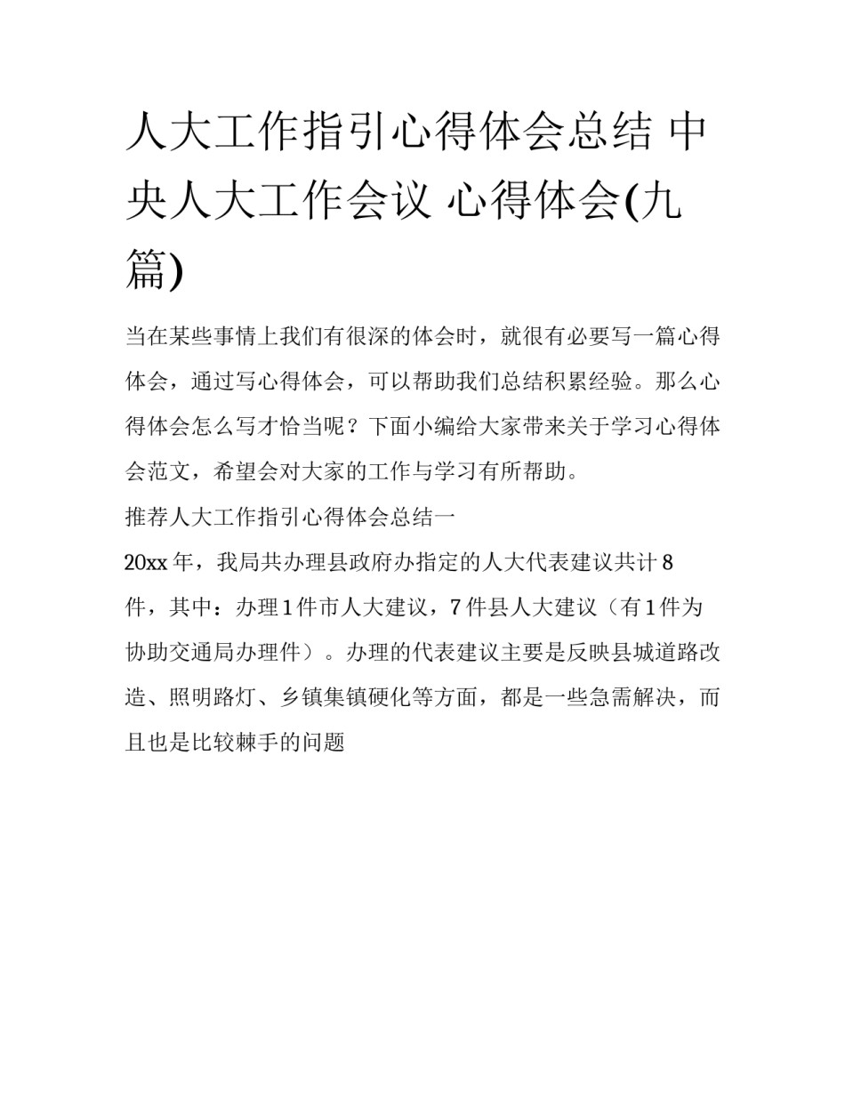 人大工作指引心得体会总结 中央人大工作会议 心得体会(九篇)_第1页