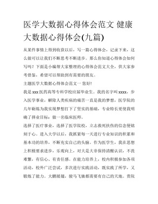 医学大数据心得体会范文 健康大数据心得体会(九篇)