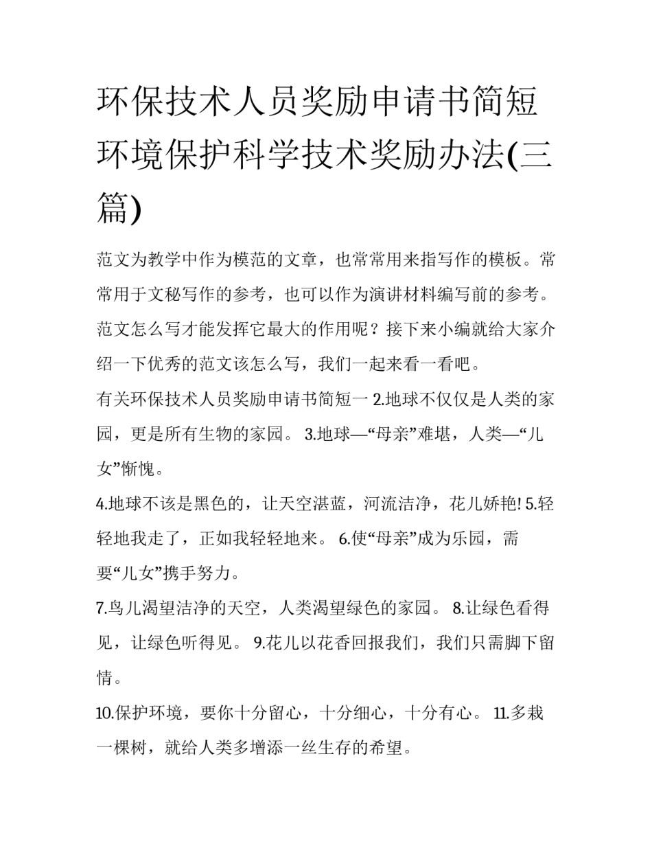 环保技术人员奖励申请书简短 环境保护科学技术奖励办法(三篇)_第1页