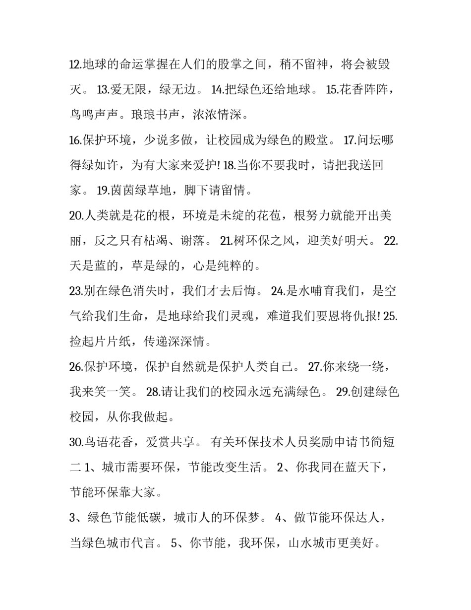 环保技术人员奖励申请书简短 环境保护科学技术奖励办法(三篇)_第2页