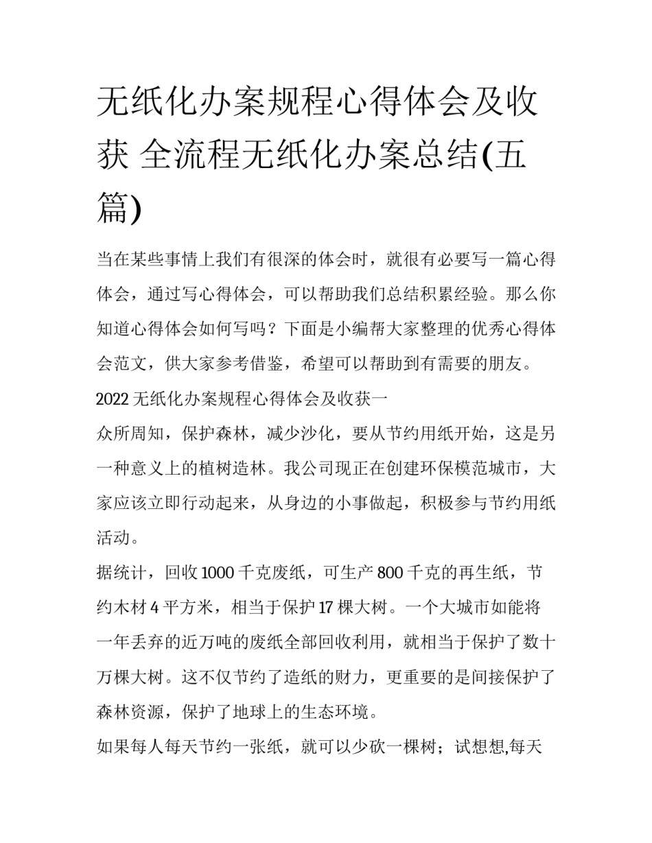 无纸化办案规程心得体会及收获 全流程无纸化办案总结(五篇)_第1页