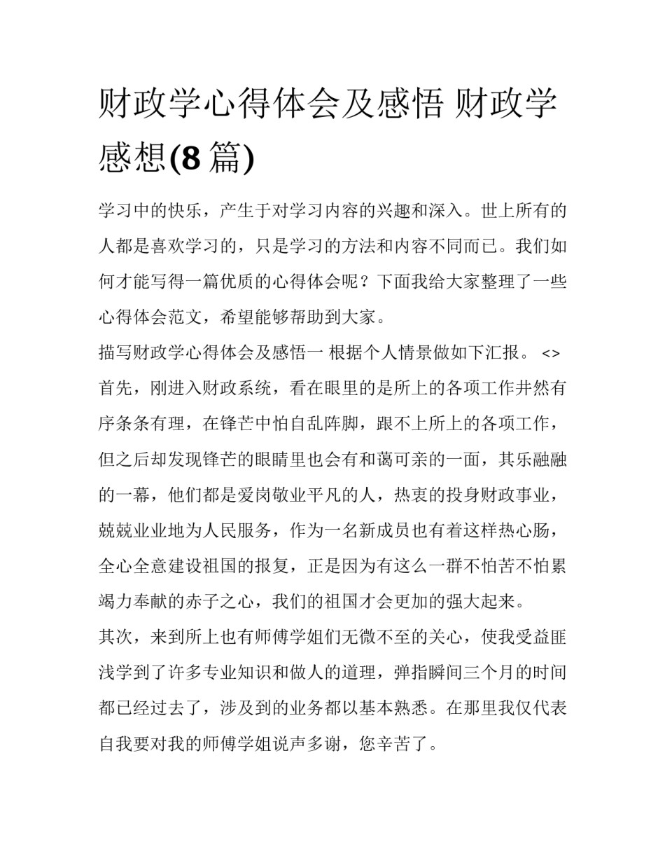 财政学心得体会及感悟 财政学感想(8篇)_第1页