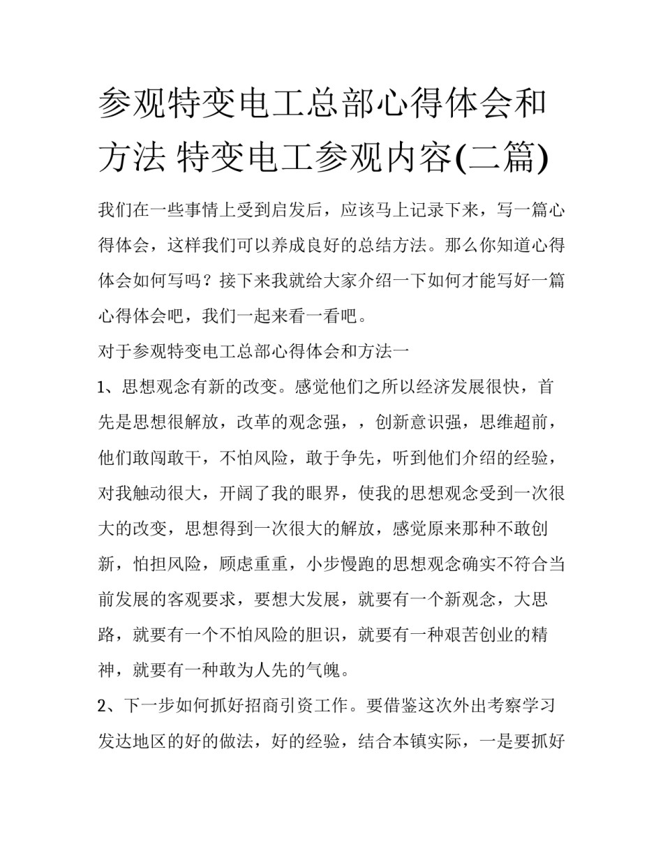 参观特变电工总部心得体会和方法 特变电工参观内容(二篇)_第1页