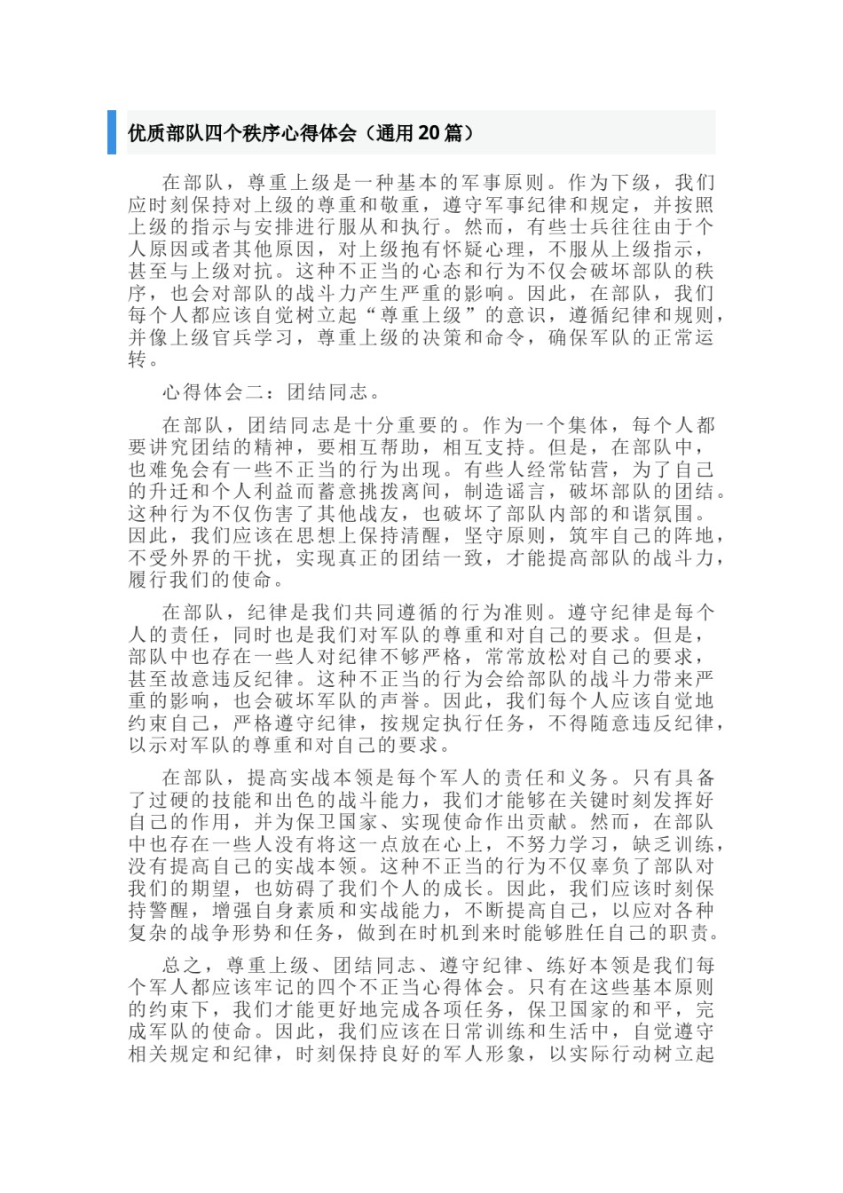 正规四个秩序心得体会报告 规范四个秩序心得体会(八篇)_第1页