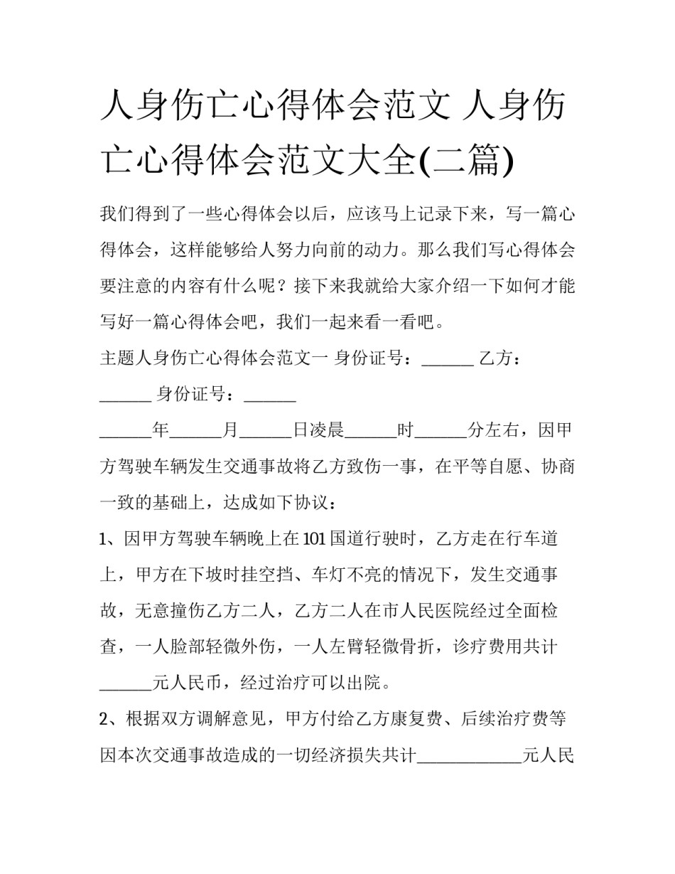 人身伤亡心得体会范文 人身伤亡心得体会范文大全(二篇)_第1页