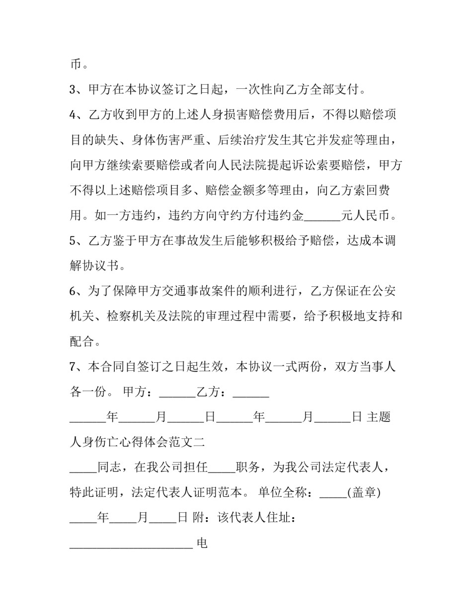 人身伤亡心得体会范文 人身伤亡心得体会范文大全(二篇)_第2页