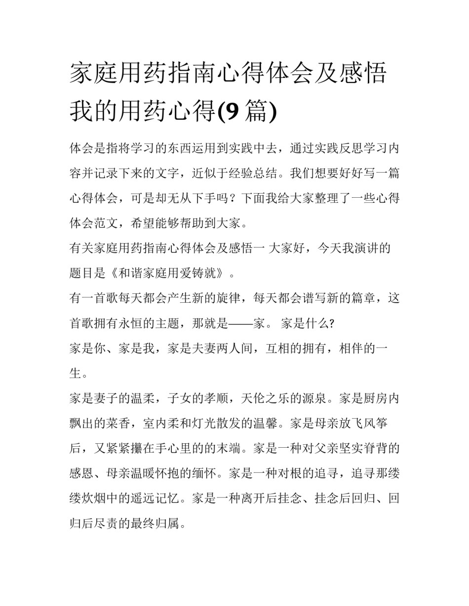 家庭用药指南心得体会及感悟 我的用药心得(9篇)_第1页