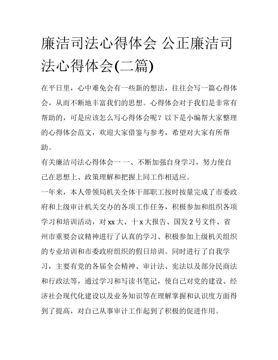 廉洁司法心得体会 公正廉洁司法心得体会(二篇)_第1页