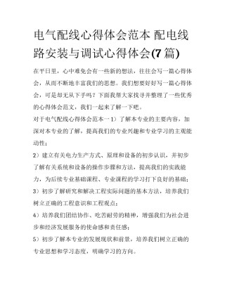 电气配线心得体会范本 配电线路安装与调试心得体会(7篇)