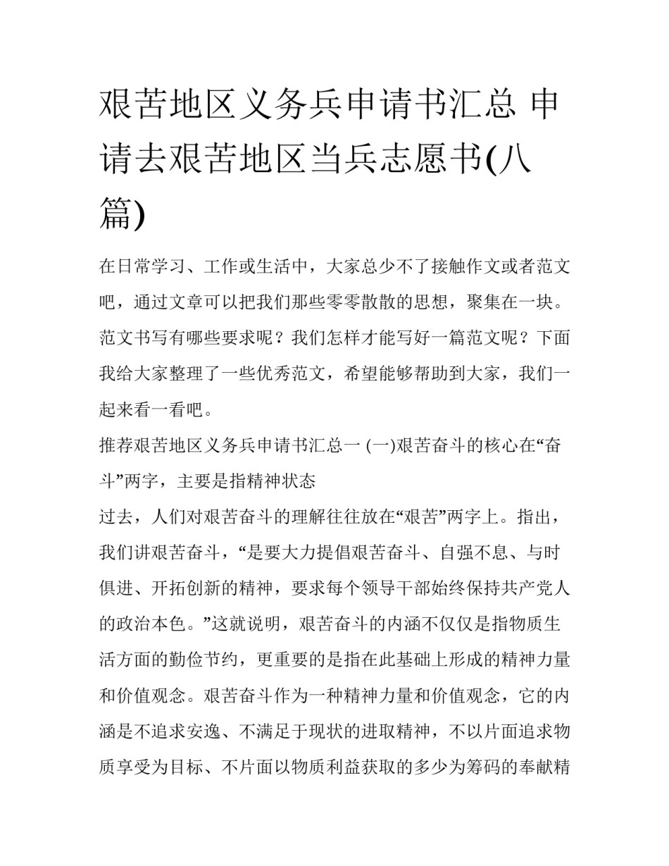 艰苦地区义务兵申请书汇总 申请去艰苦地区当兵志愿书(八篇)_第1页