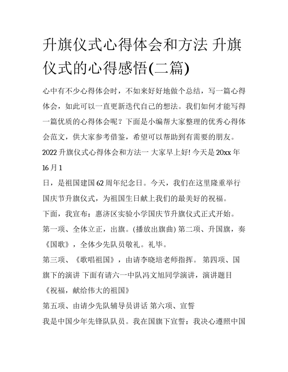 升旗仪式心得体会和方法 升旗仪式的心得感悟(二篇)_第1页