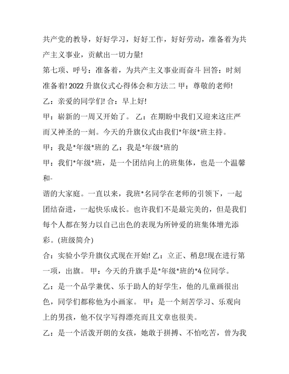 升旗仪式心得体会和方法 升旗仪式的心得感悟(二篇)_第2页