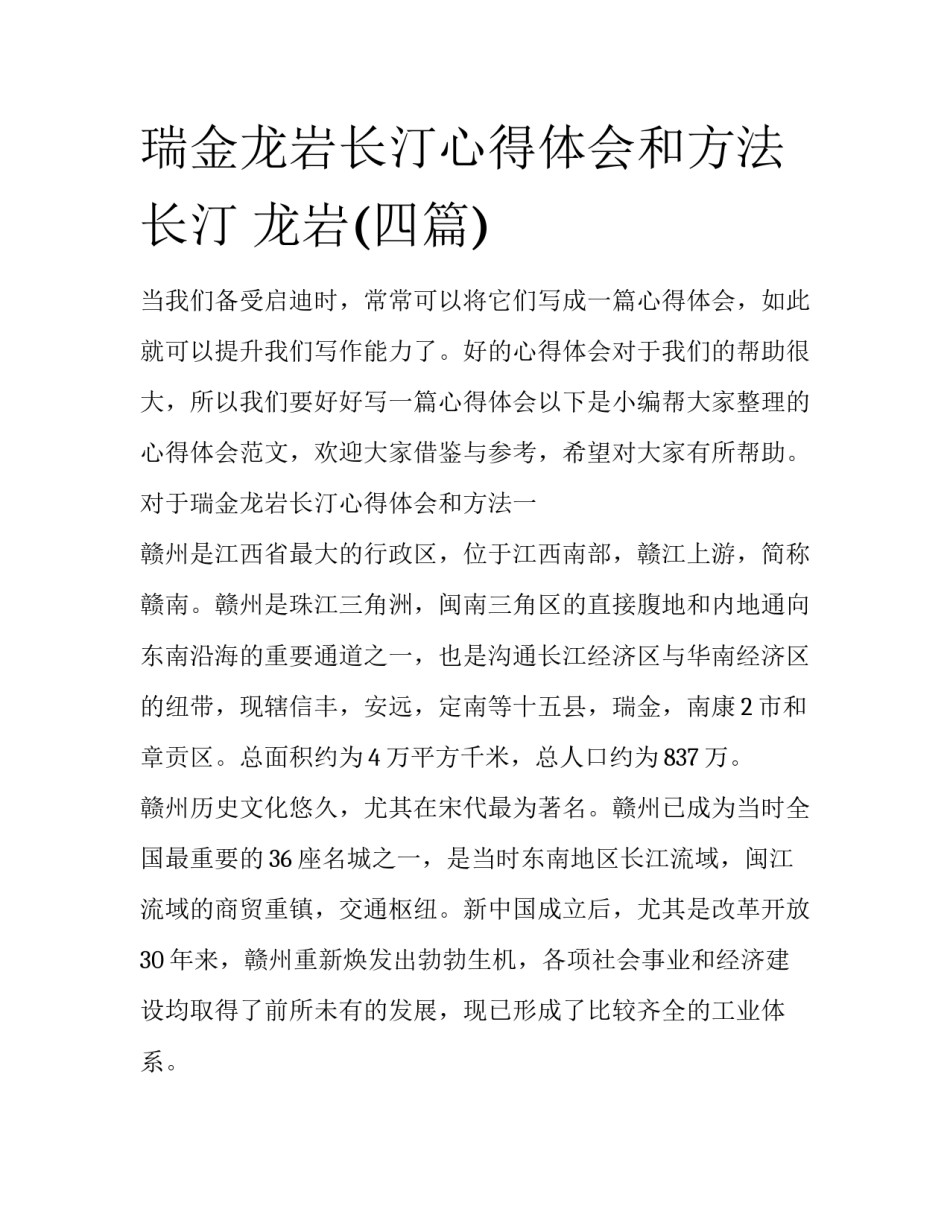 瑞金龙岩长汀心得体会和方法 长汀 龙岩(四篇)_第1页