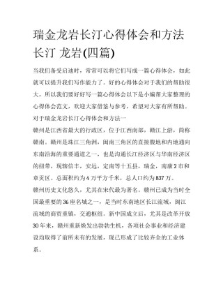 瑞金龙岩长汀心得体会和方法 长汀 龙岩(四篇)