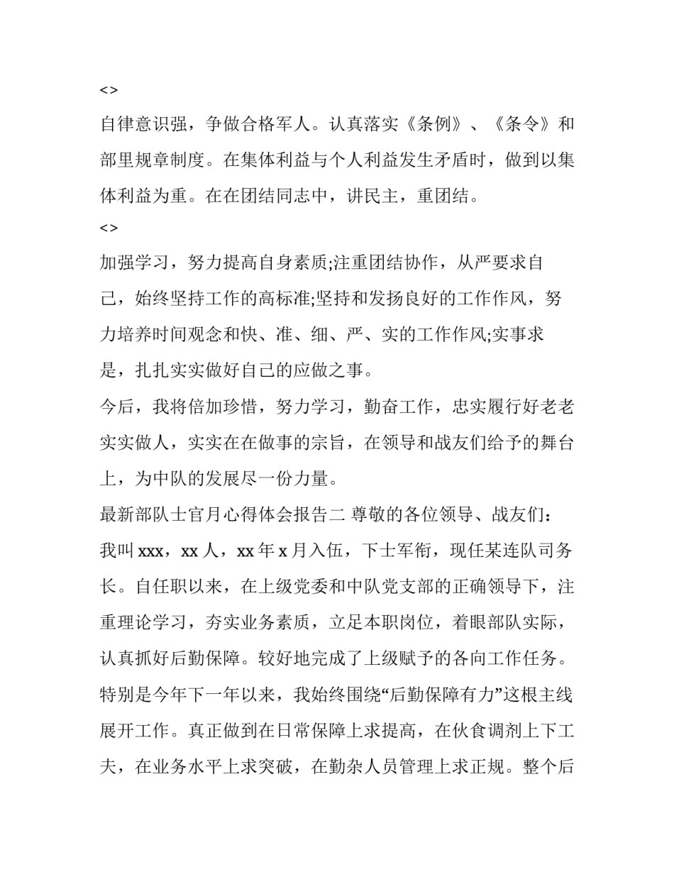 部队士官月心得体会报告 士官个人心得体会(七篇)_第3页