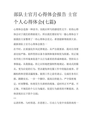 部队士官月心得体会报告 士官个人心得体会(七篇)