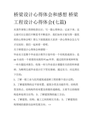 桥梁设计心得体会和感想 桥梁工程设计心得体会(七篇)