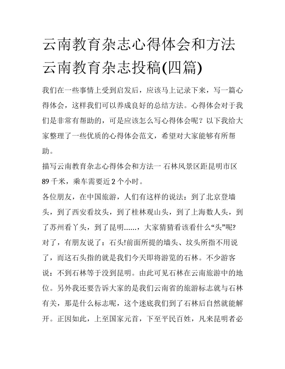 云南教育杂志心得体会和方法 云南教育杂志投稿(四篇)_第1页