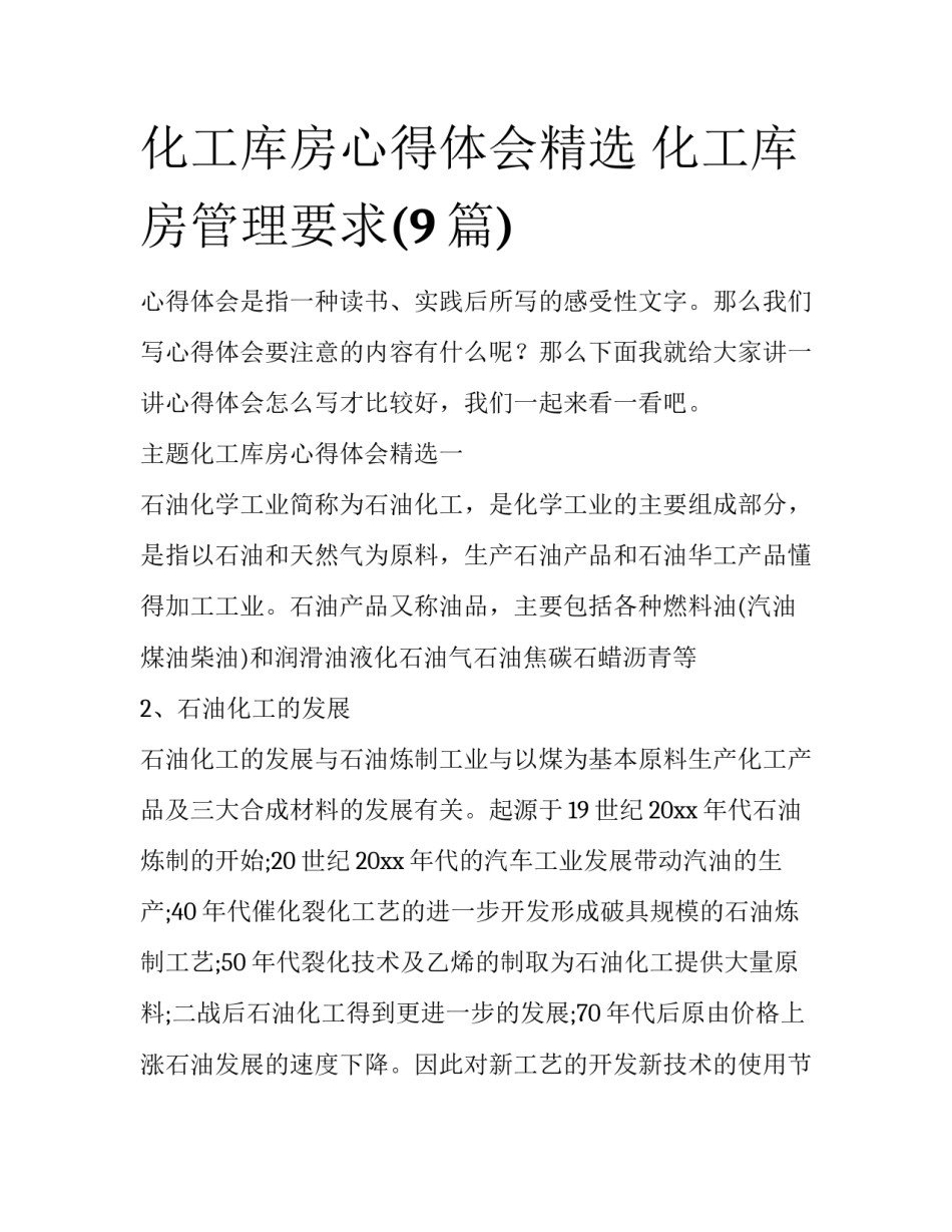 化工库房心得体会精选 化工库房管理要求(9篇)_第1页