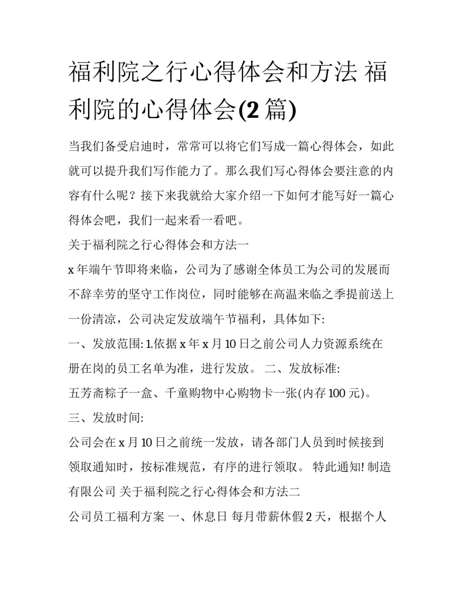福利院之行心得体会和方法 福利院的心得体会(2篇)_第1页